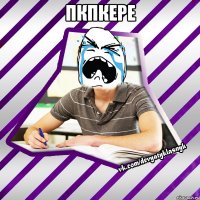 пкпкере 