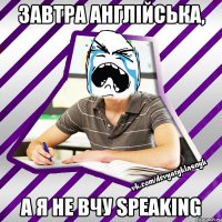 завтра англійська, а я не вчу speaking