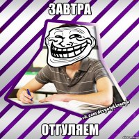 завтра отгуляем