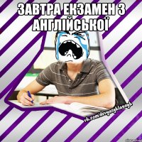 завтра екзамен з англійської 