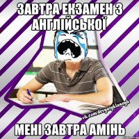 завтра екзамен з англійської мені завтра амінь
