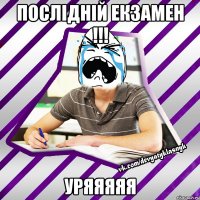 послідній екзамен !!! уряяяяя