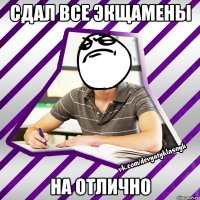 сдал все экщамены на отлично