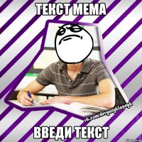 текст мема введи текст