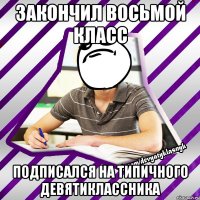 закончил восьмой класс подписался на типичного девятиклассника