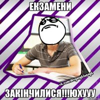 екзамени закінчилися!!!юхууу