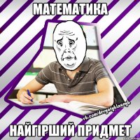 математика найгірший придмет