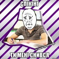 спікінг ти мені снився