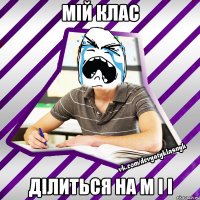 мій клас ділиться на м і і