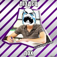 піздєц пох
