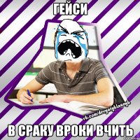 гейси в сраку вроки вчить