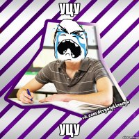 уцу уцу