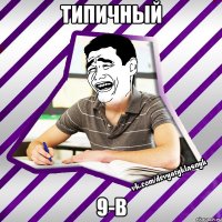 типичный 9-в