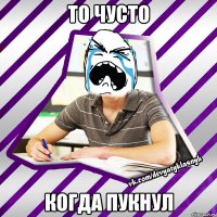 то чусто когда пукнул