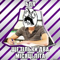 бля ще тільки два місяці літа