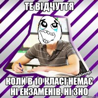 те відчуття коли в 10 класі немає ні екзаменів, ні зно