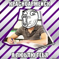 красноармейск я люблю тебя