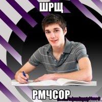 шрщ рмчсор