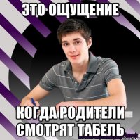 это ощущение когда родители смотрят табель