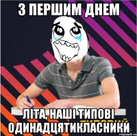 з першим днем літа, наші типові одинадцятикласники