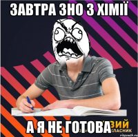 завтра зно з хімії а я не готова