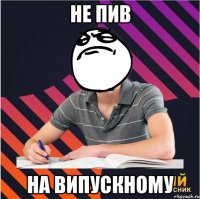не пив на випускному