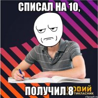 списал на 10, получил 8