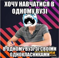 хочу навчатися в одному вузі в одному вузі зі своїми однокласниками