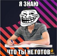 я знаю что ты не готов