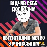 відчув себе дорослим не пустили в метро з учнівським