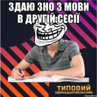 здаю зно з мови в другій сесії 