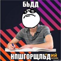 бьдд нпшгорщльд