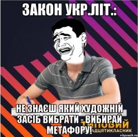 закон укр.літ.: не знаєш який художній засіб вибрати - вибирай метафору!