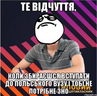 те відчуття, коли збираєшся вступати до польського вузу і тобі не потрібне зно
