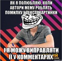 як я полюбляю, коли автори мему роблять помилку у тексті картинки і я можу виправляти її у комментарях