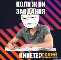 коли ж ви завдання кинете?