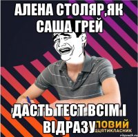 алена столяр,як саша грей дасть тест всім і відразу