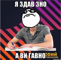 я здав зно а ви гавно