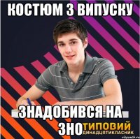 костюм з випуску знадобився на зно