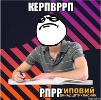керпвррп рпрр