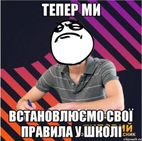 тепер ми встановлюємо свої правила у школі
