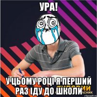 ура! у цьому році я перший раз іду до школи