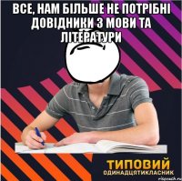 все, нам більше не потрібні довідники з мови та літератури 