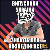 випусники україни знають про вікіпедію все