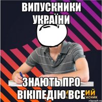 випускники україни знають про вікіпедію все