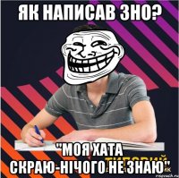 як написав зно? "моя хата скраю-нічого не знаю"