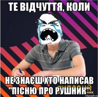 те відчуття, коли не знаєш хто написав "пісню про рушник"