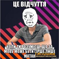 це відчуття коли ти розумієш, що за мову може бути гірше лише матан