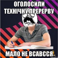 оголосили технічну пререрву мало не всавсся