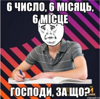 6 число, 6 місяць, 6 місце господи, за що?